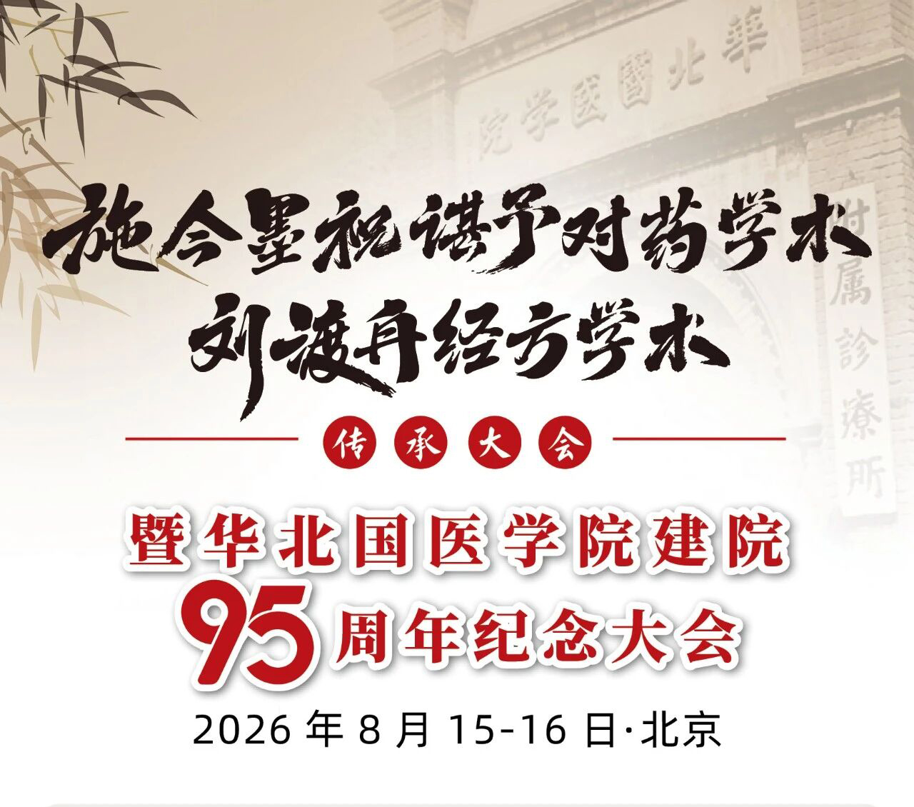 施今墨祝谌予对药学术丨刘渡舟经方学术传承大会议程